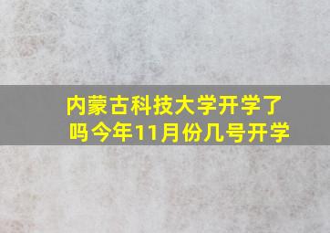 内蒙古科技大学开学了吗今年11月份几号开学