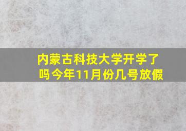 内蒙古科技大学开学了吗今年11月份几号放假