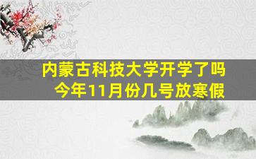 内蒙古科技大学开学了吗今年11月份几号放寒假