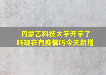 内蒙古科技大学开学了吗现在有疫情吗今天新增