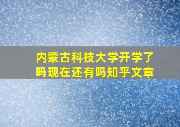 内蒙古科技大学开学了吗现在还有吗知乎文章