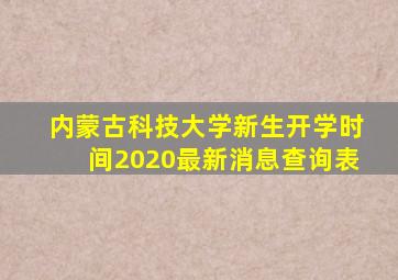 内蒙古科技大学新生开学时间2020最新消息查询表