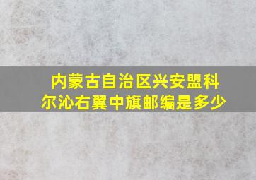 内蒙古自治区兴安盟科尔沁右翼中旗邮编是多少