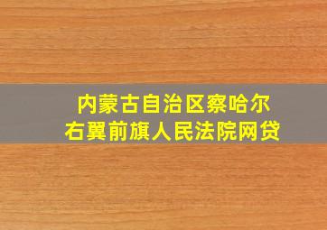 内蒙古自治区察哈尔右翼前旗人民法院网贷