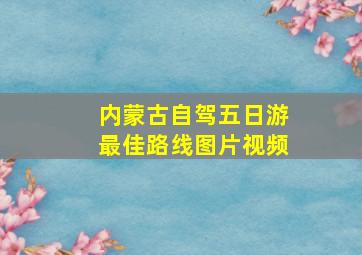 内蒙古自驾五日游最佳路线图片视频