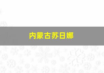 内蒙古苏日娜