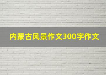 内蒙古风景作文300字作文