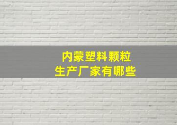 内蒙塑料颗粒生产厂家有哪些