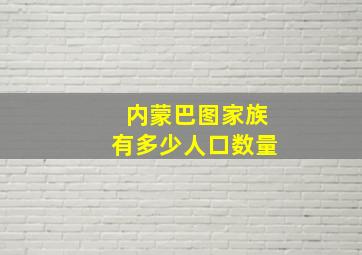 内蒙巴图家族有多少人口数量