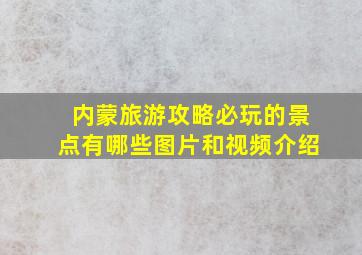 内蒙旅游攻略必玩的景点有哪些图片和视频介绍