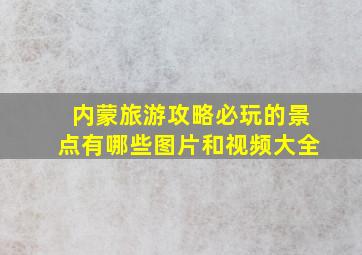 内蒙旅游攻略必玩的景点有哪些图片和视频大全