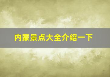 内蒙景点大全介绍一下