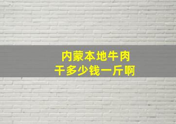 内蒙本地牛肉干多少钱一斤啊