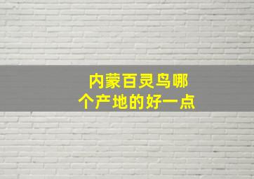 内蒙百灵鸟哪个产地的好一点