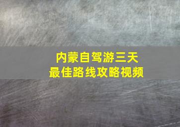 内蒙自驾游三天最佳路线攻略视频