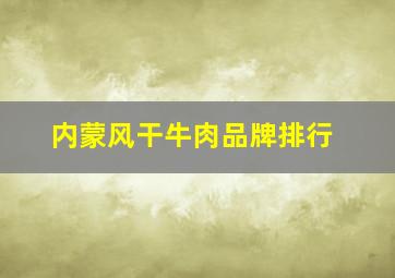 内蒙风干牛肉品牌排行