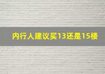 内行人建议买13还是15楼