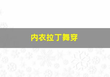 内衣拉丁舞穿