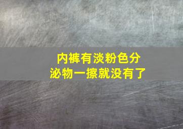 内裤有淡粉色分泌物一擦就没有了