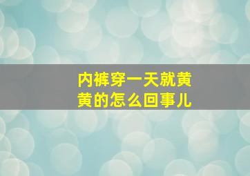 内裤穿一天就黄黄的怎么回事儿