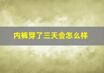 内裤穿了三天会怎么样