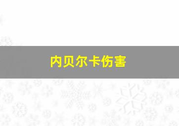 内贝尔卡伤害