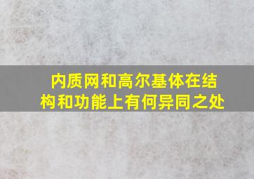 内质网和高尔基体在结构和功能上有何异同之处