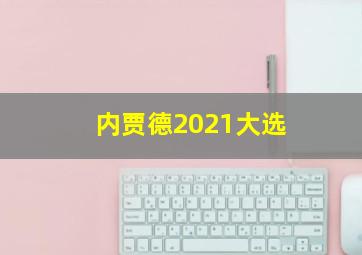 内贾德2021大选