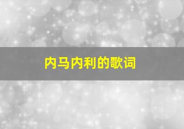 内马内利的歌词