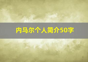 内马尔个人简介50字