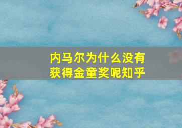 内马尔为什么没有获得金童奖呢知乎