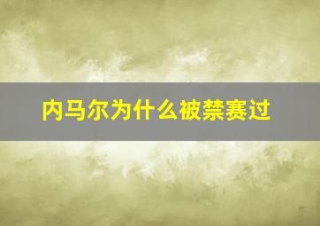 内马尔为什么被禁赛过