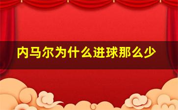 内马尔为什么进球那么少