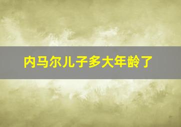 内马尔儿子多大年龄了