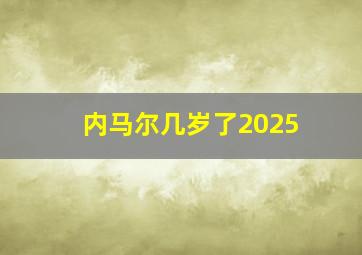 内马尔几岁了2025