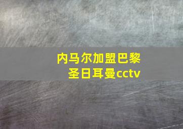 内马尔加盟巴黎圣日耳曼cctv