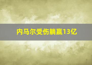 内马尔受伤躺赢13亿