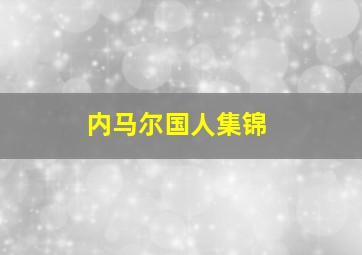 内马尔国人集锦