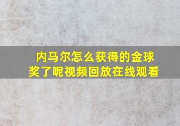 内马尔怎么获得的金球奖了呢视频回放在线观看