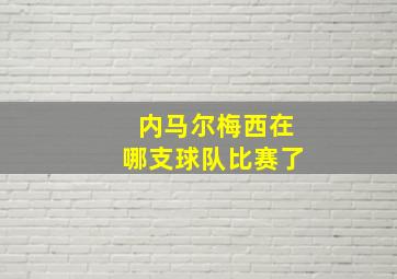 内马尔梅西在哪支球队比赛了