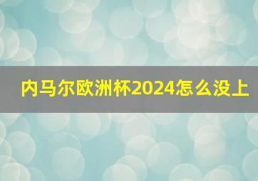 内马尔欧洲杯2024怎么没上