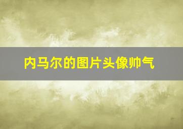 内马尔的图片头像帅气