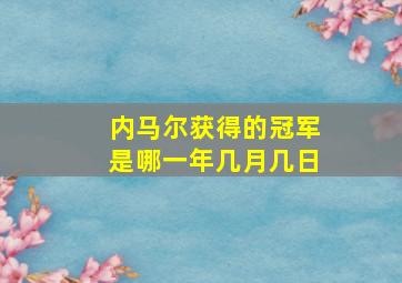 内马尔获得的冠军是哪一年几月几日