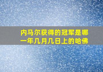 内马尔获得的冠军是哪一年几月几日上的哈佛