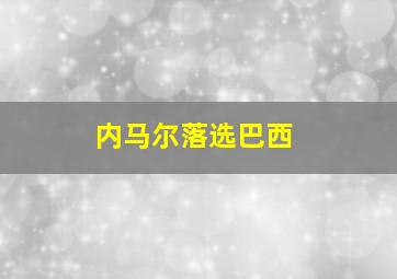 内马尔落选巴西