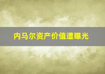 内马尔资产价值遭曝光