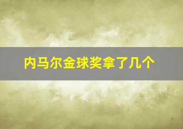 内马尔金球奖拿了几个