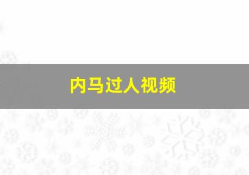 内马过人视频