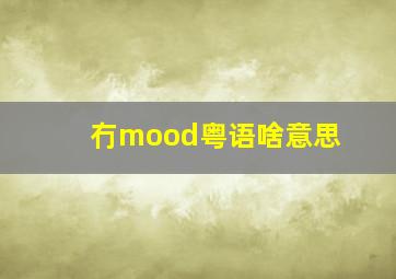 冇mood粤语啥意思