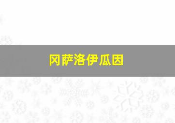 冈萨洛伊瓜因